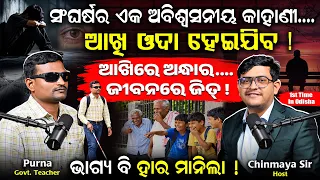 ଆଖିରେ ଅନ୍ଧାର… ହୃଦୟରେ ଅସୀମ ସାହସ! 😢| ସଂଘର୍ଷର ଏକ ଅକୁହା କାହାଣୀ… 😢| ଅସମ୍ଭବକୁ କଲେ ସମ୍ଭବ! 😲By Chinmaya Sir