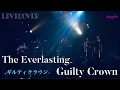 Download Lagu 『The Everlasting Guilty Crown』EGOIST【TVアニメギルティクラウンOP】バンドカバー
