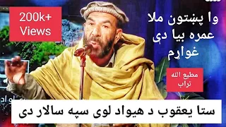 سر را پورته که یو ځل ملا عمره مطیع الله تراب ښکلي شعرونه د چینې په مشاعره کې Matiullah Turab 
