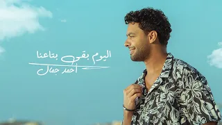 Ahmed Gamal Elyoum B2a Bta3na Official Music Video 2024 أحمد جمال اليوم بقى بتاعنا  Ahmed Gamal Elyoum B2a Bta3na Official Music Video 2024 أحمد جمال اليوم بقى بتاعنا