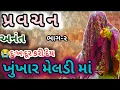 Lagu Pravachan ‼️અનંત દુઃખ દૂર કરી દે તે ખુંખાર મેલડી માં 🙏🏻 bareja dham khukhar meldi ma 