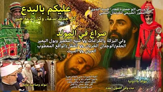 من أوزوريس لأبو حصيرة للعدرا للسيد البدوي شي الله يا شيخ العرب يا صحراوي 10 