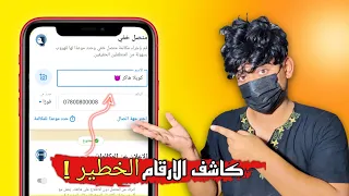 كاشف الارقام للاندرويد والايفون مذهل حقاا 