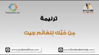 من حبك للعالم جيت  ٢   ترانيم كلمة ولحن دندنها