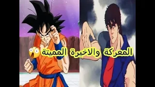 سيف النار ضد غوكو المعركة الاخيرة 