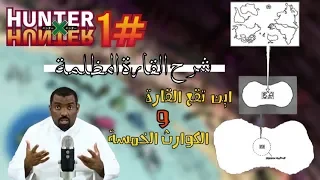 مانجا هانتر شرح القارة المظلمة 1 اين تقع القارة و الكوارث الخمس 