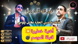 عبد الله الداودي  مالك يا عيني الحارة علاش تلومي                                    وليد الرحماني دندنها