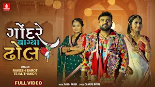 Rakesh Barot | Gondare Vagya Dhol - 4K Video | Tejal Thakor | New Gujarati Song 2026 | Jhankar Music