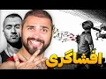 Lagu افشاگری از گندکاری های توماج صالحی در رشت - به همراه ری اکشن به موزیک آخرش \