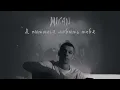 MACAN - Я пытался любить тебя (Official track)