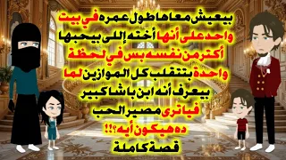 بيعيشوا طول عمرهم على أنهم أخوات وفجأة بيكتشف أنها مش أخته فبيمنع نفسه يقر ب منها وحياتهم بتتقلب ووو 