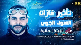 الدرس السابع ـ تأثير غازات الهواء الجوي علي البيئه المائيه ٢٠٢٦ علوم متكامله متبقاش جهاز 