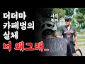 Download Lagu 뚱더마의 카페벙은 정말 샤방할까 #벨팍크루
