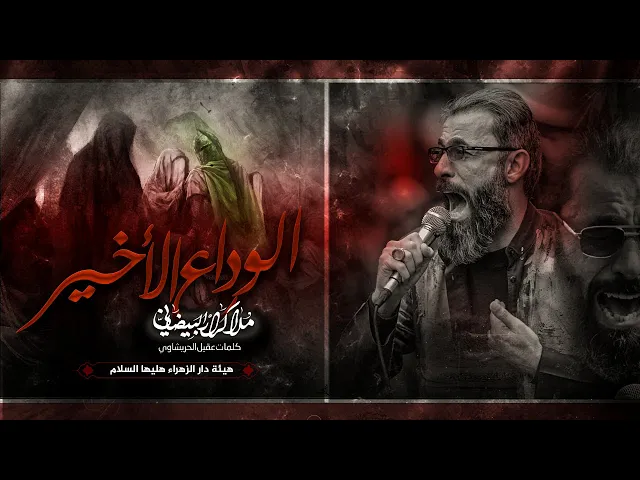 ⁣الوداع الأخير(ليلة العاشر) | ملاكرارالبيضاني | عزاء هيئة دارالزهراء عليها السلام _محرم الحرام 1447هـ