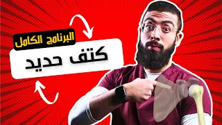عشان كده مشاكل الكتف مش بتتحل |  اليك الحل في 5 خطوات بسيطة | العلاج النهائى لمشاكل الكتف