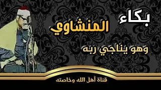 بكاء المنشاوي وهو يناجي ربه 