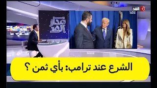 الشرع عند ترامب بأي ثمن 