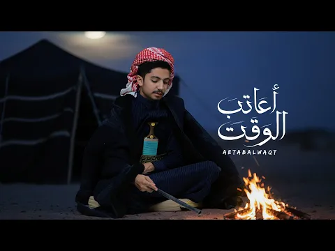 Video Thumbnail: أعاتب الوقت | علي الوشلي | Ali Al-washli(حصري)2026}
