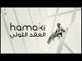 Hamaki - El 3o2d El Loli | حماقي - العقد اللولي  | Remyx Version 2025 😍