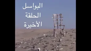 البواسل ـ الحلقة الخامسة عشرة و الأخيرة الأيقونة Albawassel Ep15 YBA 