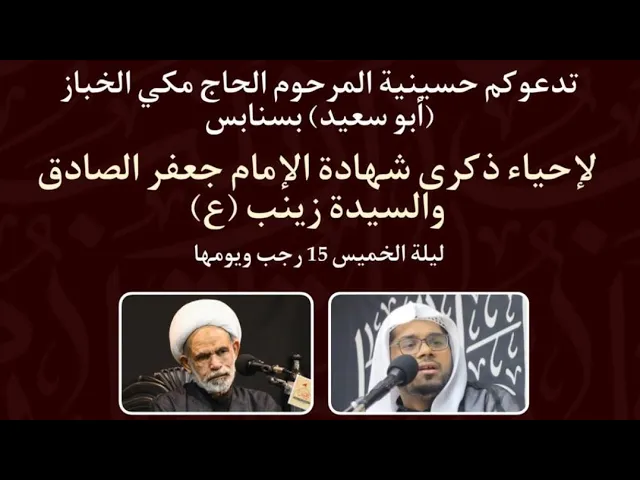 ⁣يوم وفاة الامام الصادق ع والسيدة زينب ع العلامة الشيخ عبدالرسول البيابي حسينية مكي الخباز  15رجب1446