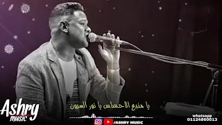 بيبو ادم  اغنيه الوداع       بالكلمات دندنها