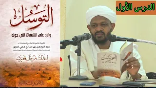 الدورة العلمية في شرح كتاب التوسل للشيخ مزمل فقيري الدرس الأول 2022  الدورة العلمية في شرح كتاب التوسل للشيخ مزمل فقيري الدرس الأول 2022