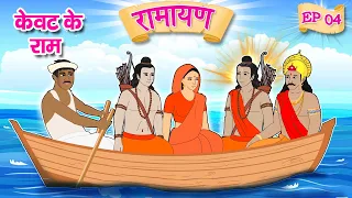 केवट के राम | Kevat Ke Ram | Ramayan for Kids | Animated Stories | Hindi Kahaniya🌼
