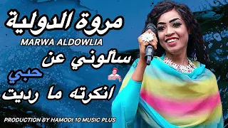 مروة الدولية سالوني عن حبي انكرته ما رديت اغاني سودانية حمودي عشره  مروة الدولية سالوني عن حبي انكرته ما رديت اغاني سودانية حمودي عشره