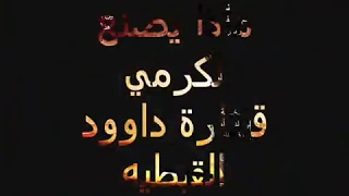 ماذا يصنع لكرمي كورال قيثارة داوود القبطية دندنها