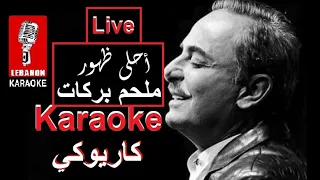 أحلى ظهور ظهور القمر ملحم بركات Live 2024 كاريوكي Zhour El Amar Melhem Barakat Karaoke 