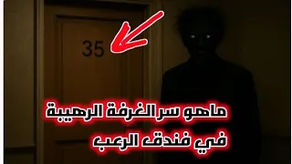 حكاية الفندق المخيف وما هو سر غرفة الموت الرهيبة مستوحاة من قصة حقيقية قديمة تم تغيير الأسماء 