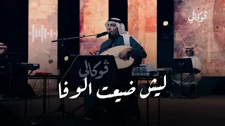 ليش ضيعت الوفا عبدالعزيز الضويحي حفلات فوكالي الرياض 