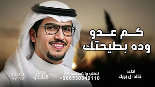 شيلة كم عدو وده بطيحتك ولا استفاد   أداء خالد آل بريك    حصريا        شيلات كم عدو ٢٠٢٦ دندنها
