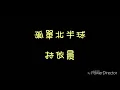 ( 歌詞 ) 林依晨 - 孤單北半球