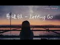 蔡健雅 - Letting Go『I'm letting go 我终于舍得为你放开手，因为爱你爱到我心痛』高音質|動態歌詞