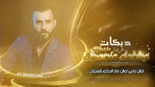 امان ياربي امان صار الحكم للعجيان دبكات 