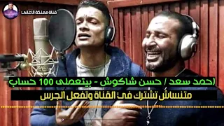 احمد سعد حسن شاكوش بتعملي 100حساب 