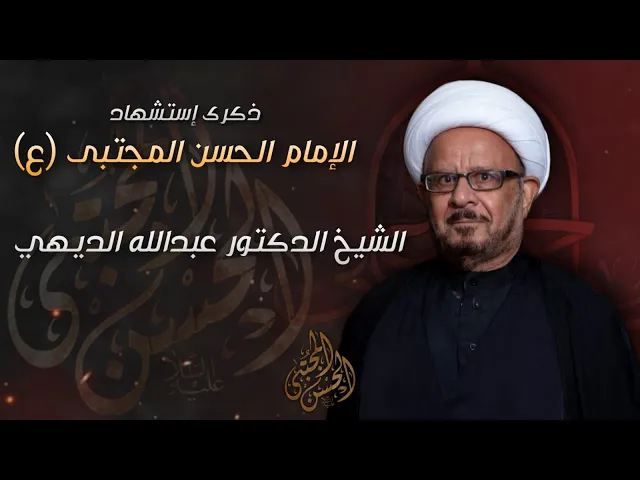⁣مباشر الإمام الحسن المجتبى (ع) - الشيخ الدكتور عبدالله الديهي - مجلس الدعيسي