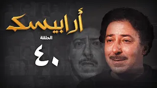 مسلسل أرابيسك الحلقة الاربعون Arabesque Series 