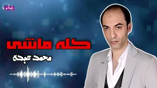 كله ماشي محمد عبده Naghmaty 