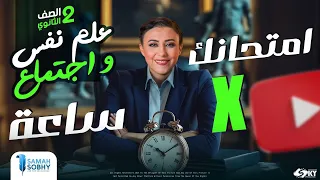 امتحانك فى ساعة الصف الثاني الثانوي 2025 علم النفس والاجتماع التقفيل سماح صبحي 