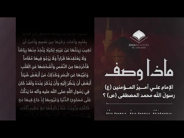 ماذا وصف عليُّ بن أبي طالب رسولَ الله (ص)؟