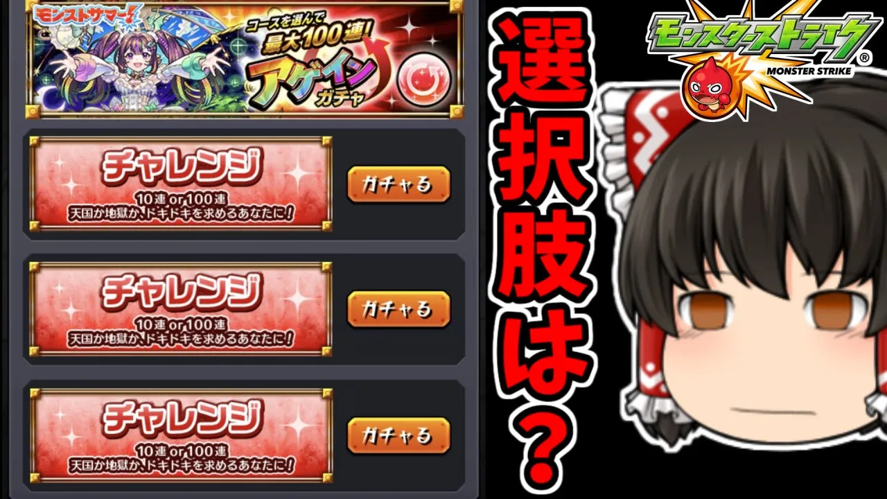 【モンスト】チャレンジコース以外選べない!!モンストサマーイベント!!「アゲインガチャ」を4アカで400連を狙う動画! #891 【ゆっくり実況】