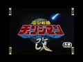 Lagu 『戦隊MAD』電撃戦隊チェンジマン　オープニング改　ノーマルver　Dengeki Sentai Changeman OP Refin　1985年