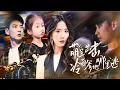 Download Lagu 【完整版】呼吸警报滴滴响！萌宝淡定拨首富热线：爷爷，爹地又装穷~妈咪亲他就不喘啦！【萌宝出击冷面爹地哪里逃 】