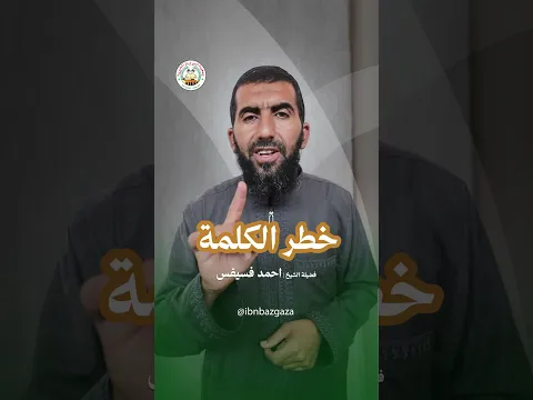 " خطر الكلمة " للشيخ : أحمد فسيفس