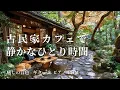 Download Lagu 【カフェBGM】古民家カフェの温もりに包まれるカフェ時間｜癒しのギター＆ピアノ音楽 ｜リラックス / 瞑想 / 癒し音楽 / 集中 / 勉強 /読書/relaxing guitar