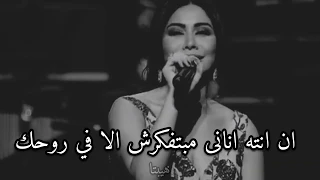 شيرين تبدع باحساس رائع في اغنية   متحاسبنيش  دندنها