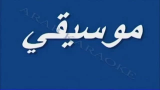 موسيقى انا قلبى ليك ميال دندنها